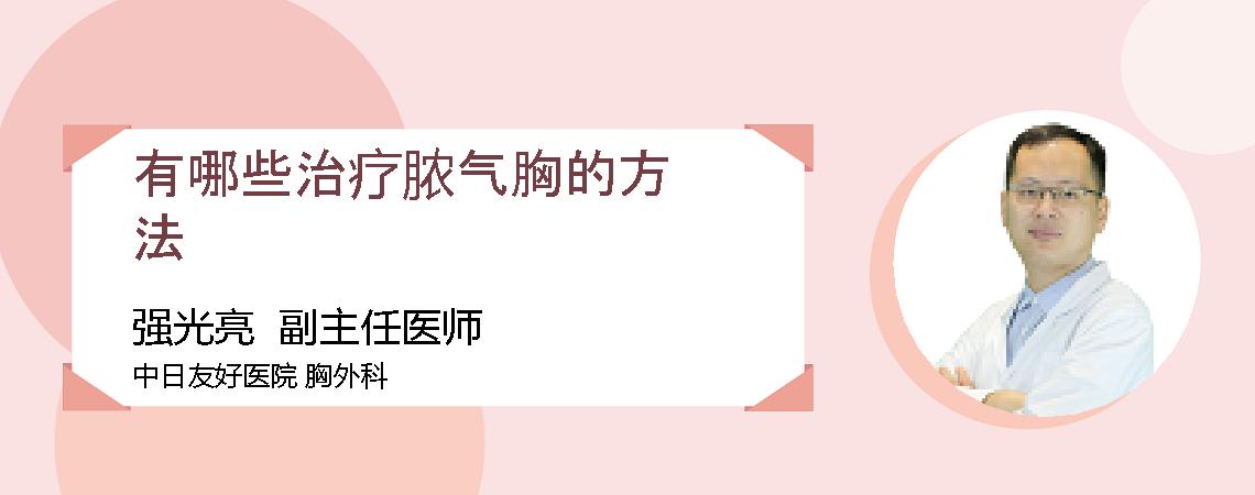 有哪些治疗脓气胸的方法