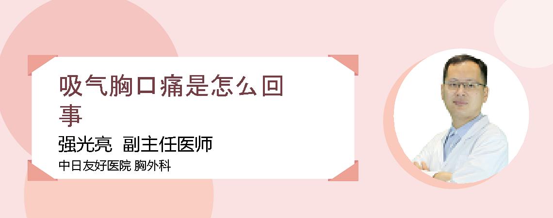 吸气胸口痛是怎么回事