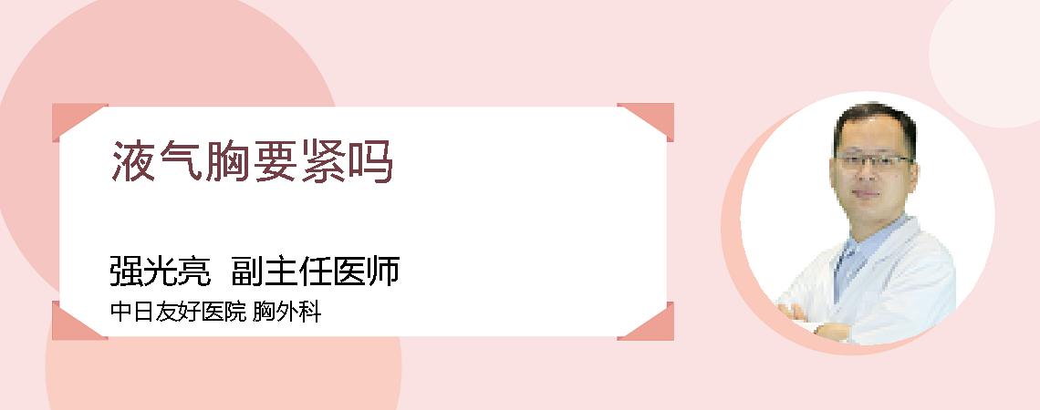 液气胸要紧吗