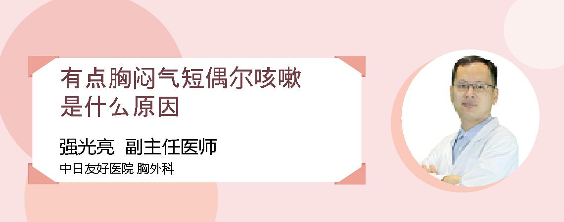 有点胸闷气短偶尔咳嗽是什么原因
