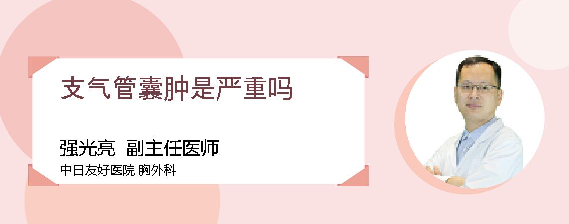 支气管囊肿是严重吗