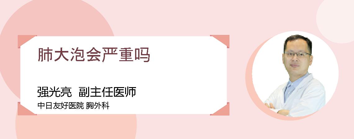 肺大泡会严重吗