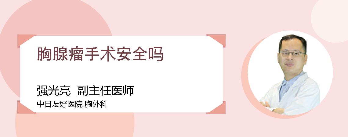 胸腺瘤手术安全吗