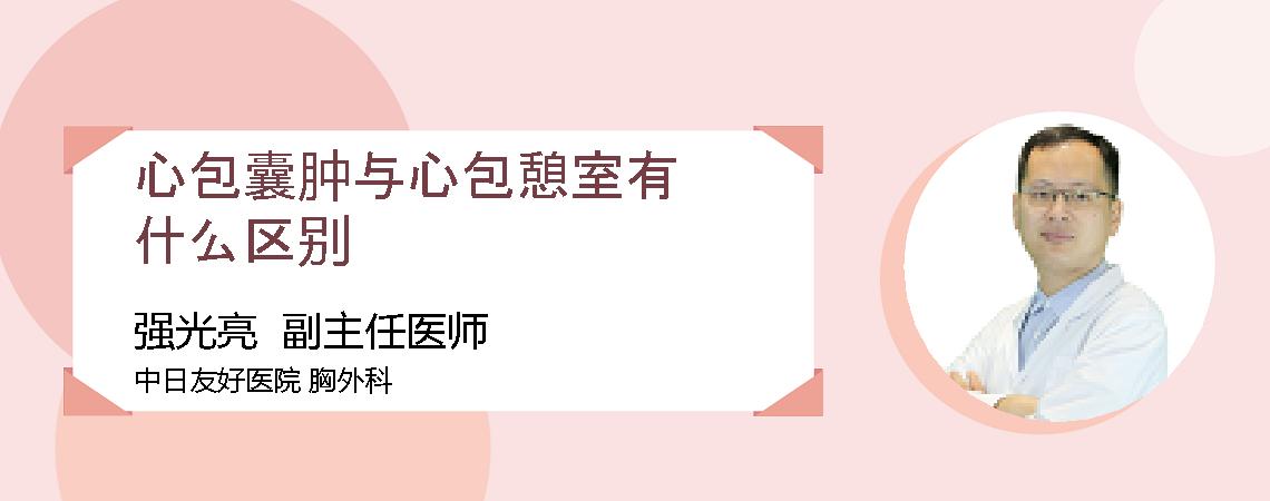 心包囊肿与心包憩室有什么区别