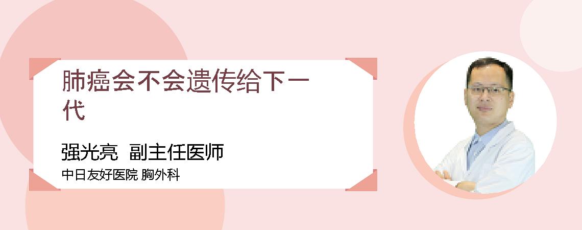 肺癌会不会遗传给下一代
