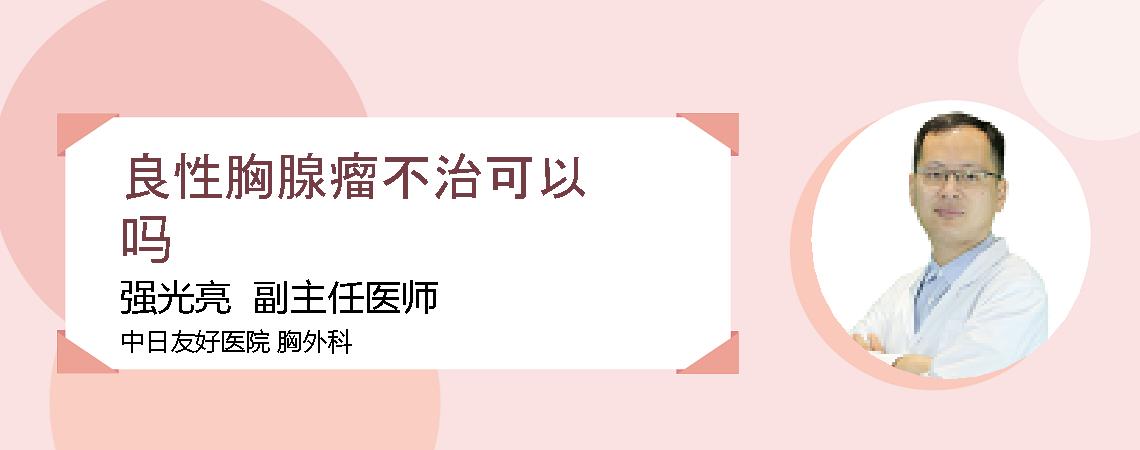 良性胸腺瘤不治可以吗
