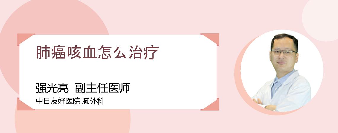 肺癌咳血怎么治疗