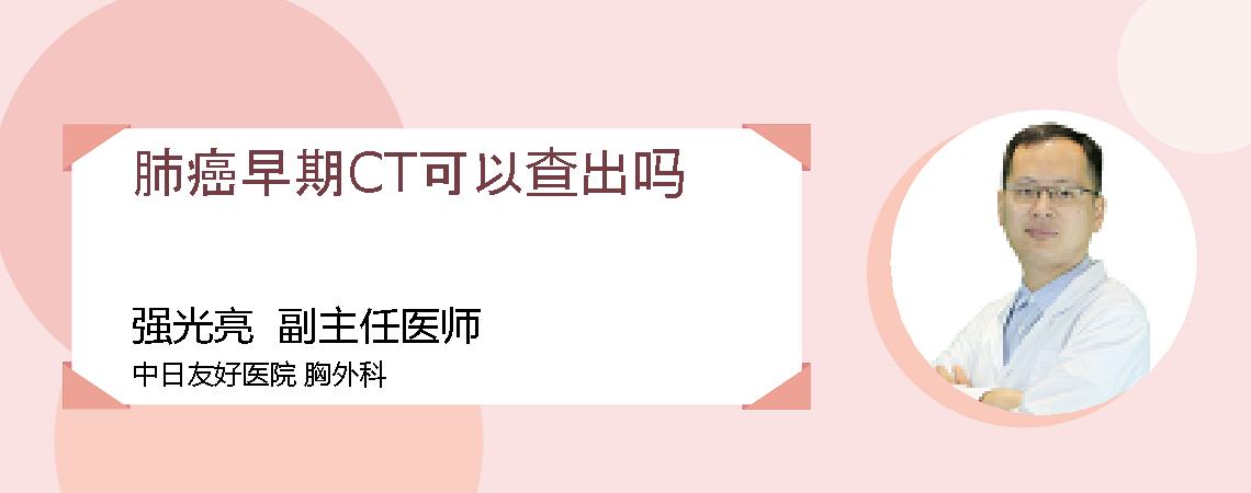 肺癌早期CT可以查出吗