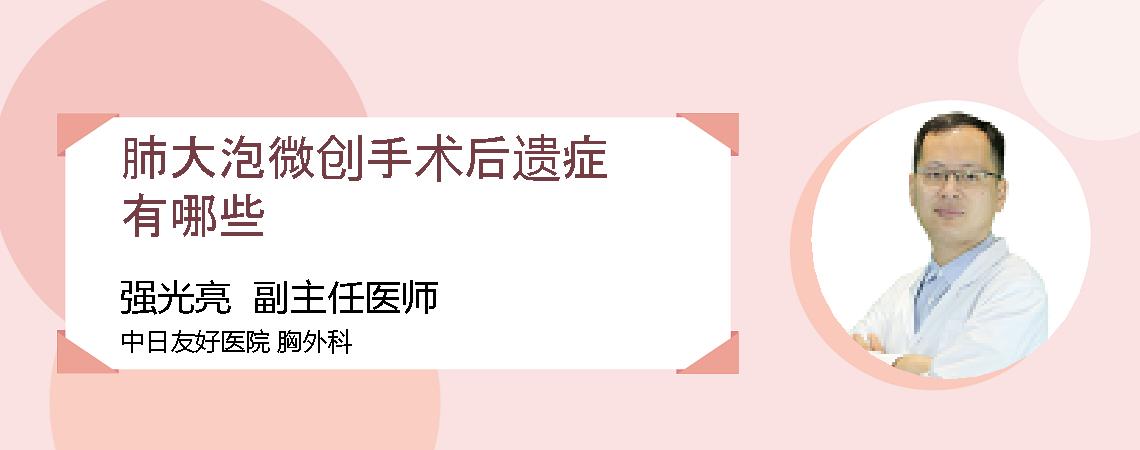 肺大泡微创手术后遗症有哪些