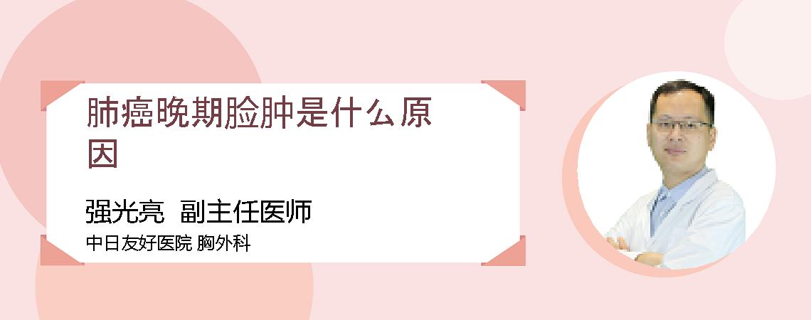 肺癌晚期脸肿是什么原因