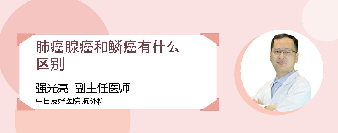 肺癌腺癌和鳞癌有什么区别