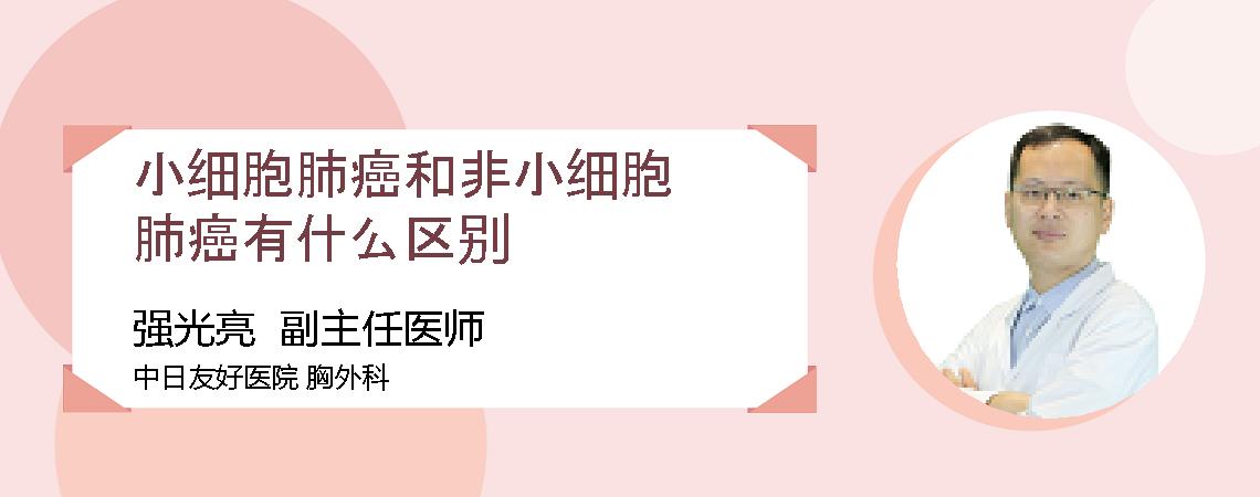 小细胞肺癌和非小细胞肺癌有什么区别