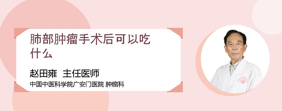 肺部肿瘤手术后可以吃什么