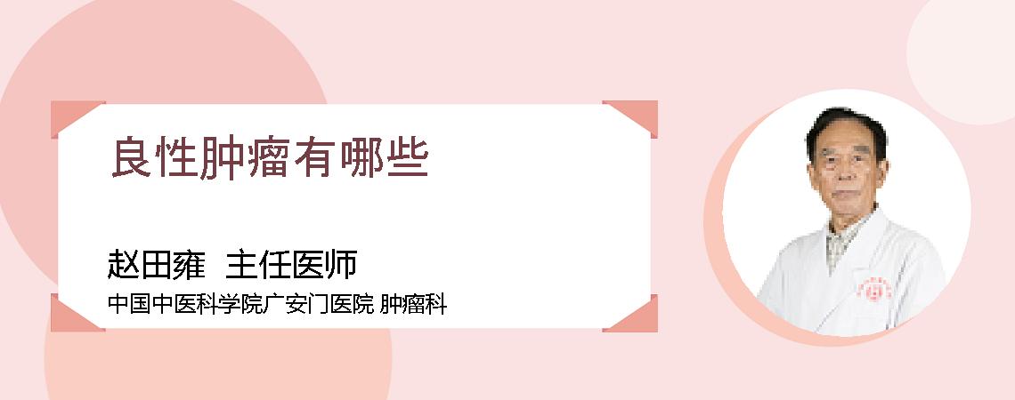 良性肿瘤有哪些