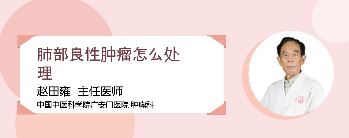 肺部良性肿瘤怎么处理