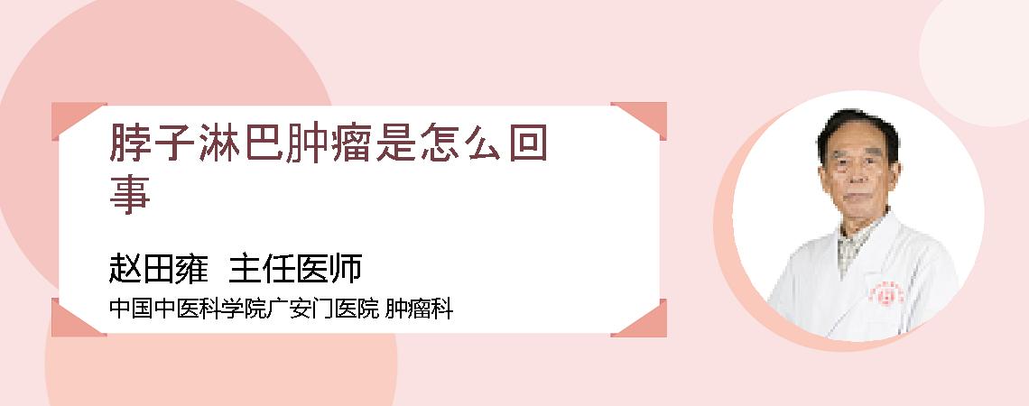 脖子淋巴肿瘤是怎么回事