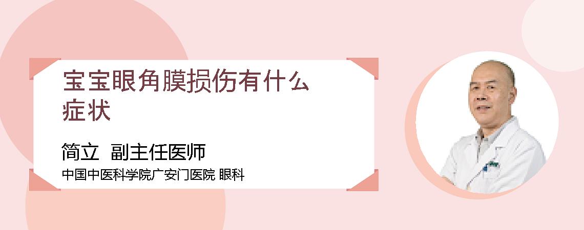 宝宝眼角膜损伤有什么症状
