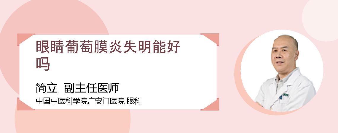 眼睛葡萄膜炎失明能好吗