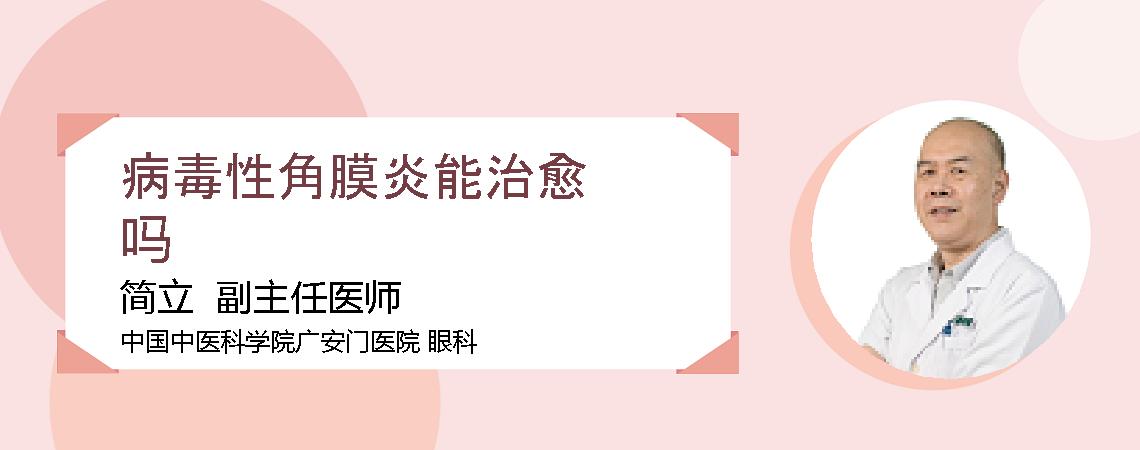 病毒性角膜炎能治愈吗