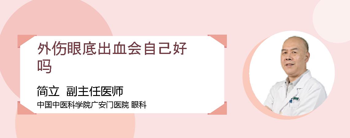 外伤眼底出血会自己好吗