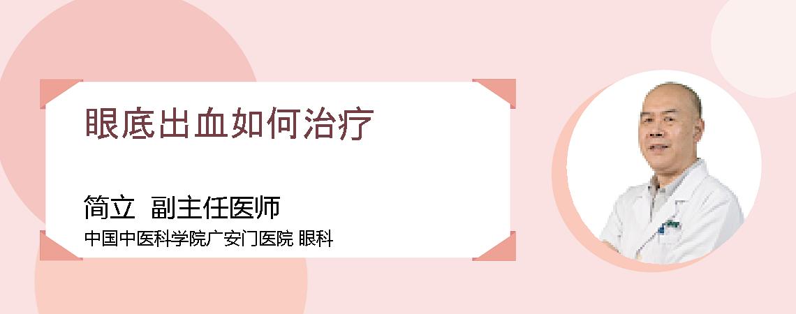 眼底出血如何治疗