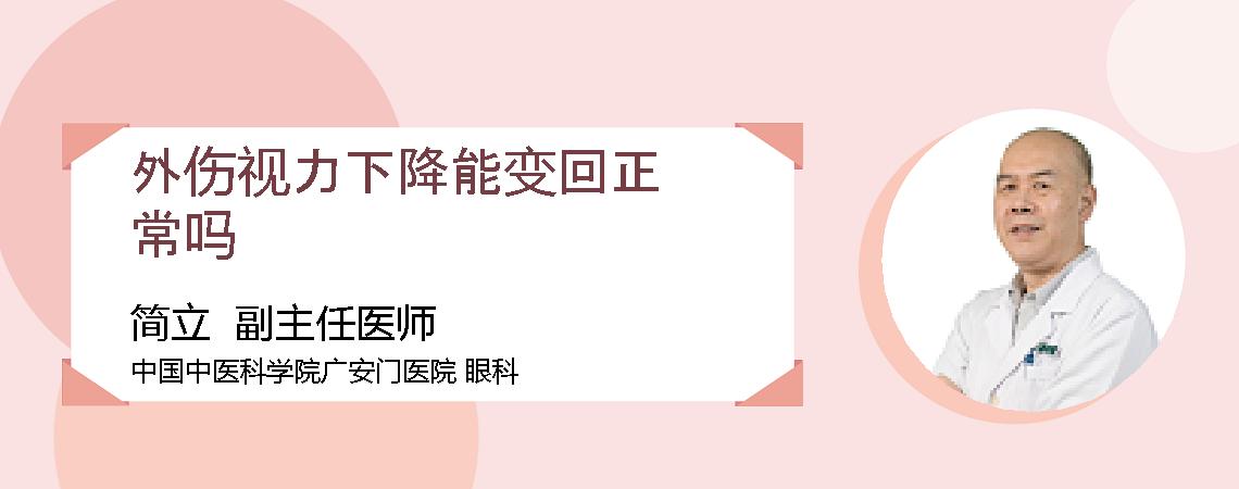 外伤视力下降能变回正常吗