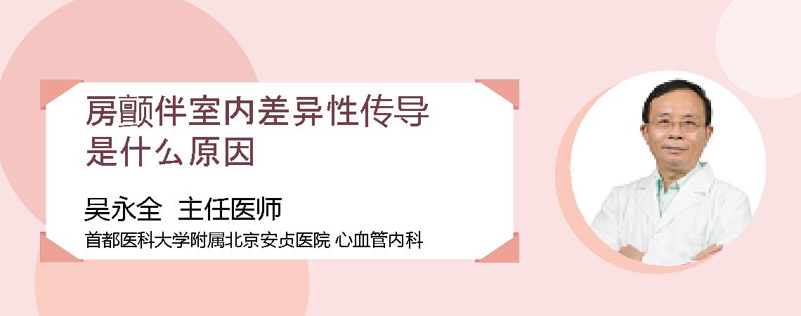房颤伴室内差异性传导是什么原因