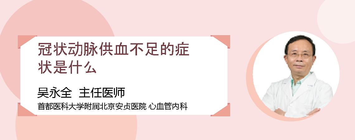 冠状动脉供血不足的症状是什么
