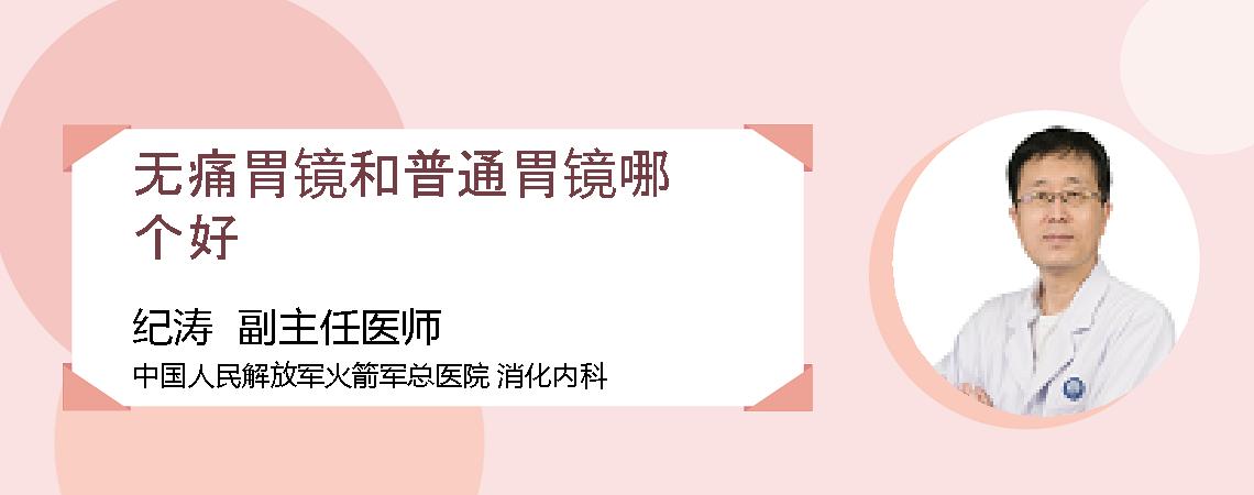 无痛胃镜和普通胃镜哪个好