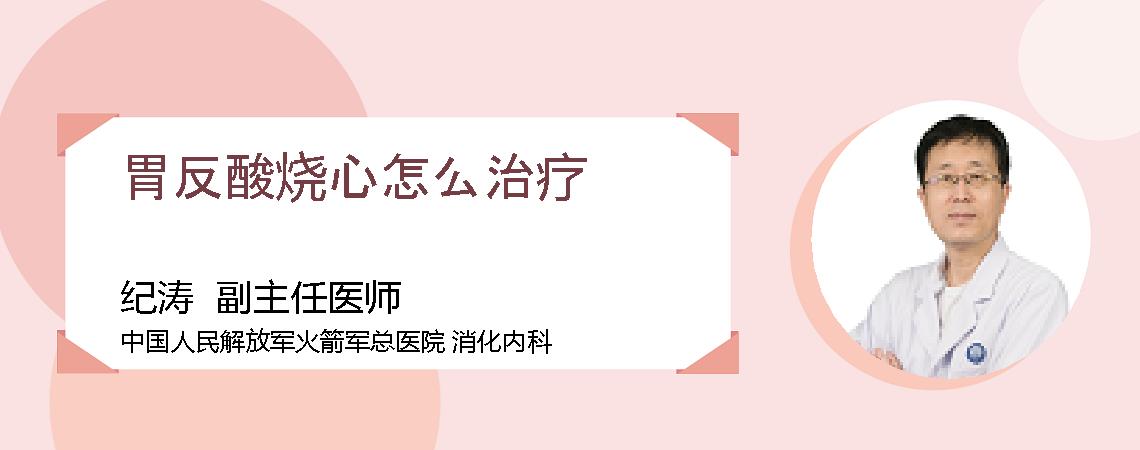 胃反酸烧心怎么治疗