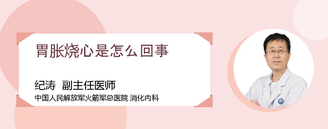 胃胀烧心是怎么回事