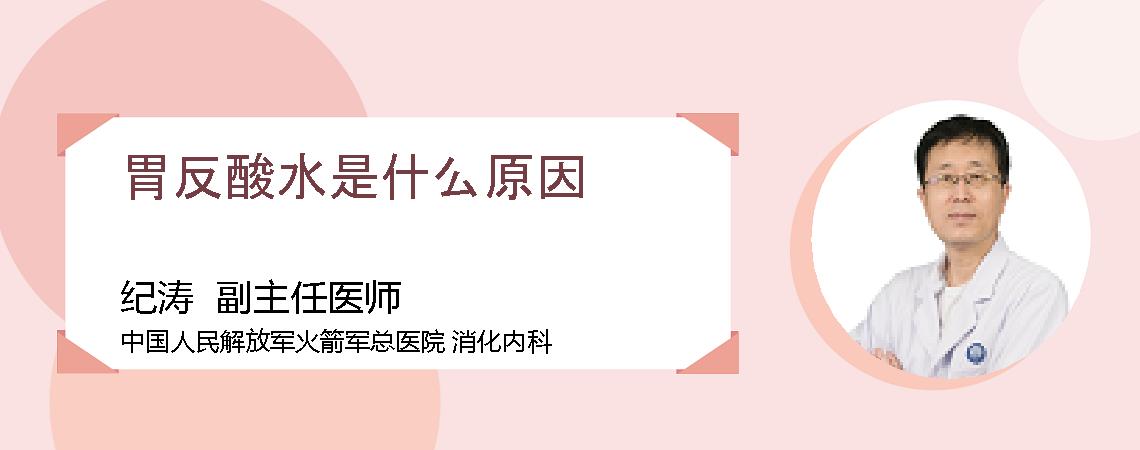 胃反酸水是什么原因