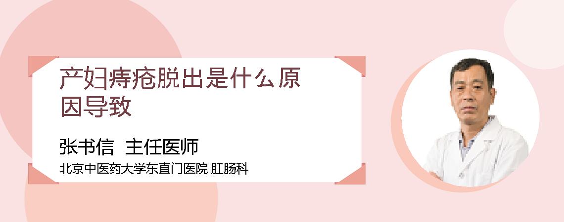 产妇痔疮脱出是什么原因导致