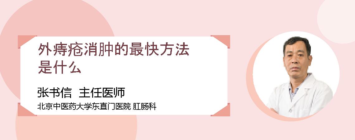 外痔疮消肿的最快方法是什么