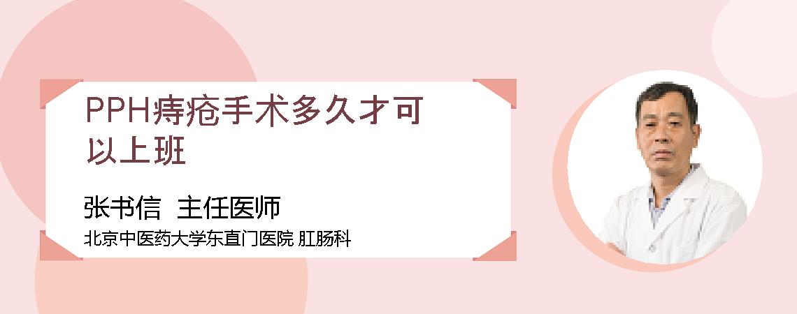 PPH痔疮手术多久才可以上班