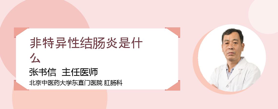 非特异性结肠炎是什么
