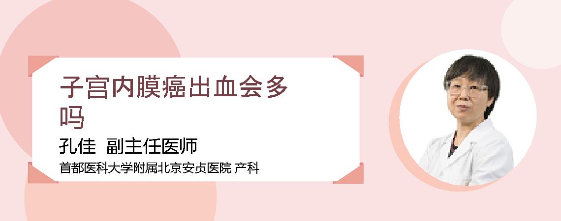 子宫内膜癌出血会多吗