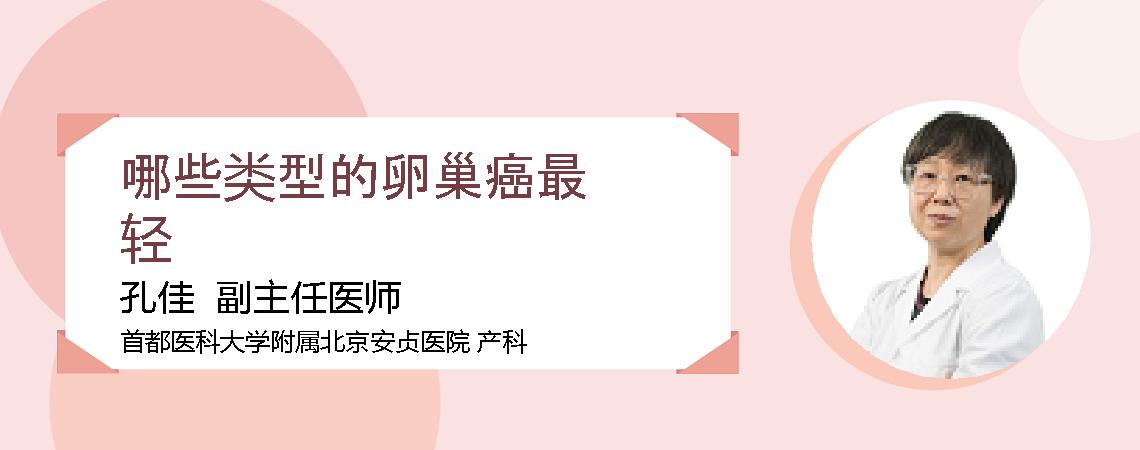 哪些类型的卵巢癌最轻