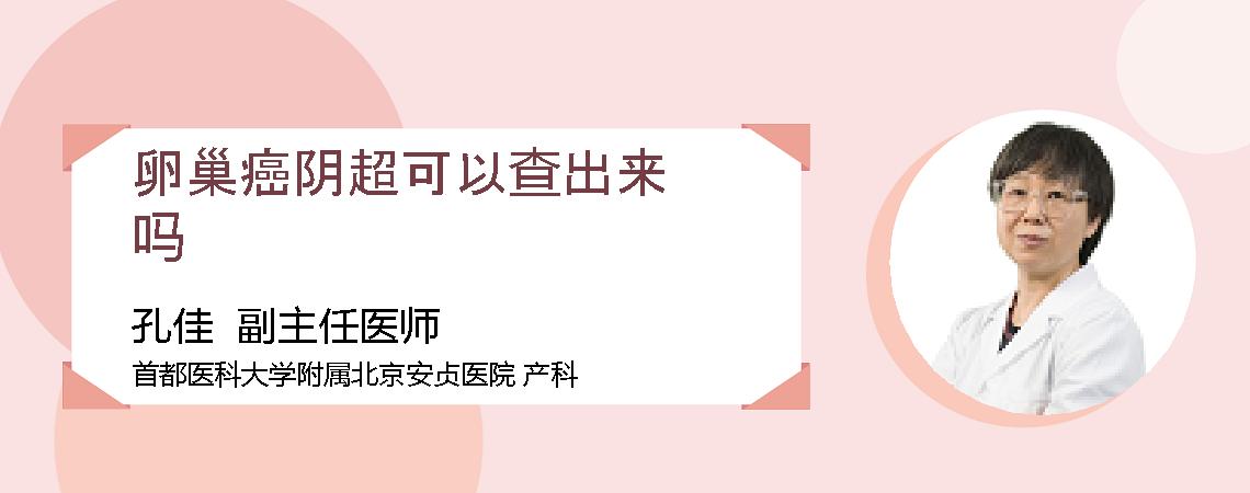 卵巢癌阴超可以查出来吗