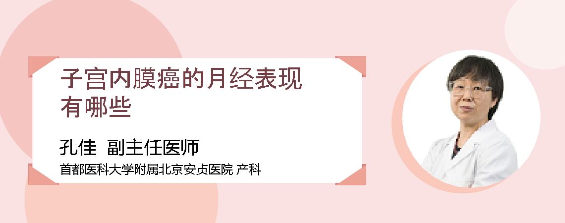 子宫内膜癌的月经表现有哪些