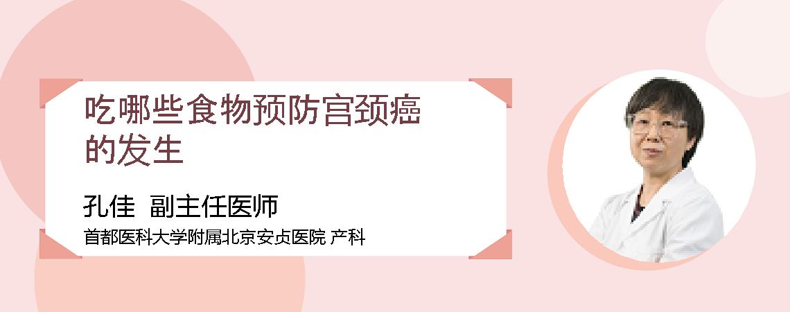 吃哪些食物预防宫颈癌的发生