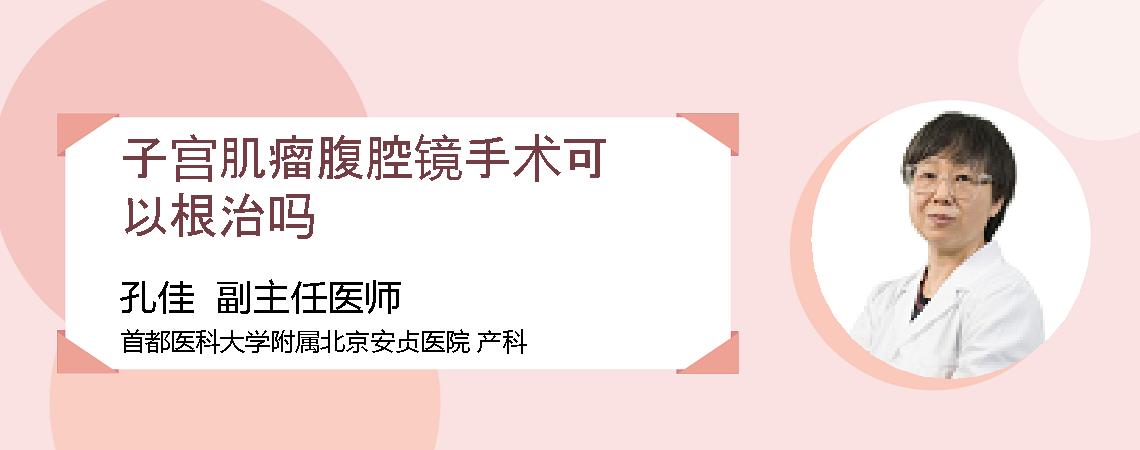 子宫肌瘤腹腔镜手术可以根治吗