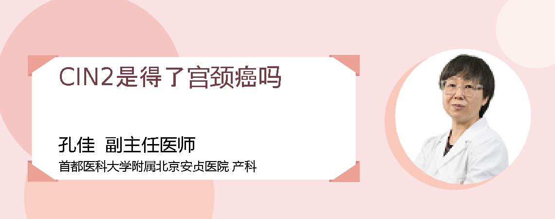 CIN2是得了宫颈癌吗