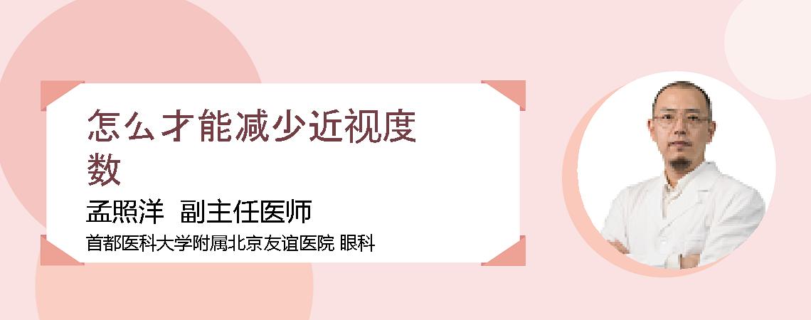 怎么才能减少近视度数