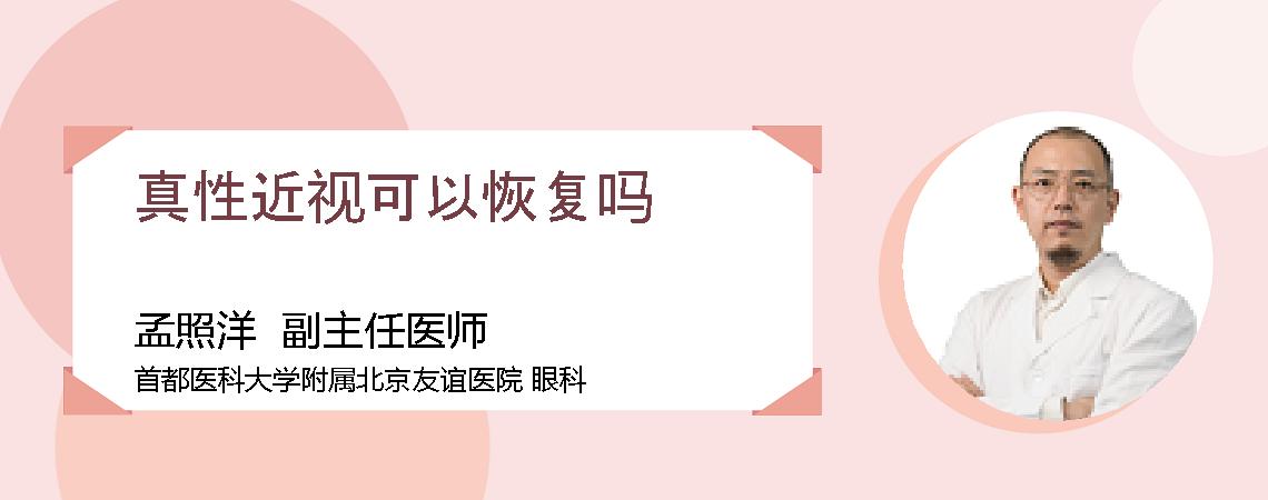 真性近视可以恢复吗