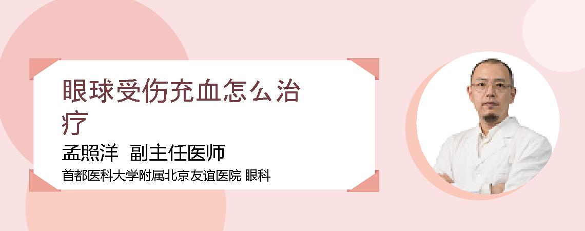 眼球受伤充血怎么治疗