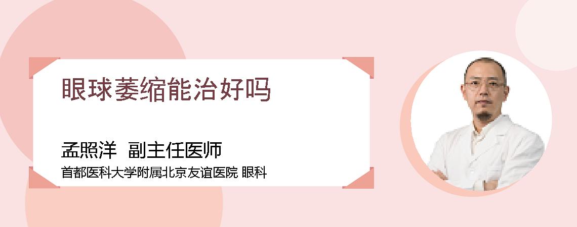 眼球萎缩能治好吗