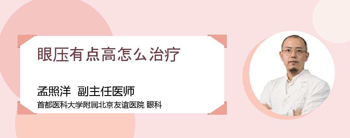 眼压有点高怎么治疗