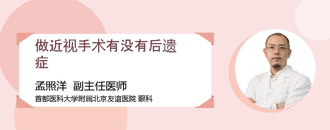 做近视手术有没有后遗症