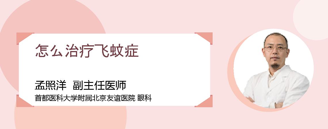怎么治疗飞蚊症